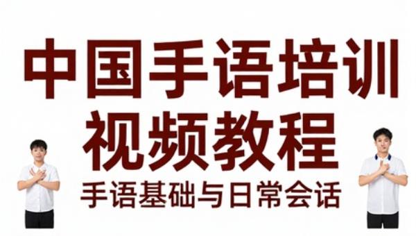 中国手语培训视频教程：手语基础与日常会话