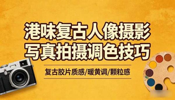 港味复古人像摄影写真拍摄调色技巧