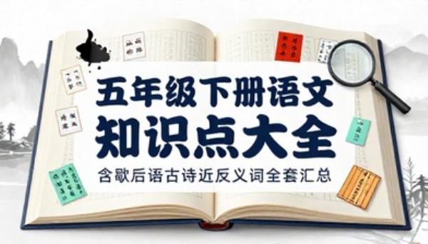 五年级下册语文知识点大全含歇后语古诗近反义词全套汇总