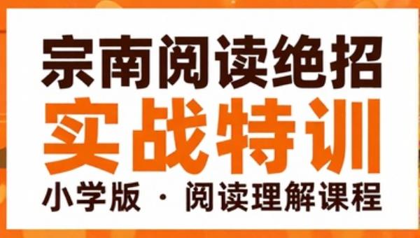 宗南阅读绝招小学版实战特训阅读理解课程