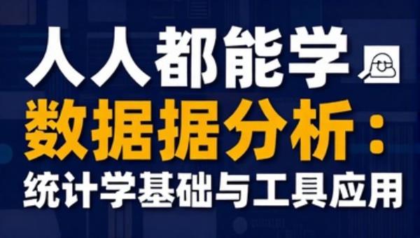 人人都能学的数据分析：统计学基础与工具应用