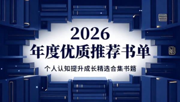 2026 年度优质推荐书单个人认知提升成长精选合集书籍