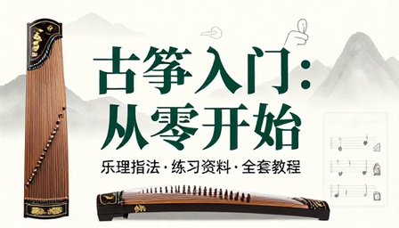 古筝零基础入门弹奏教程乐理指法练习全套学习资料