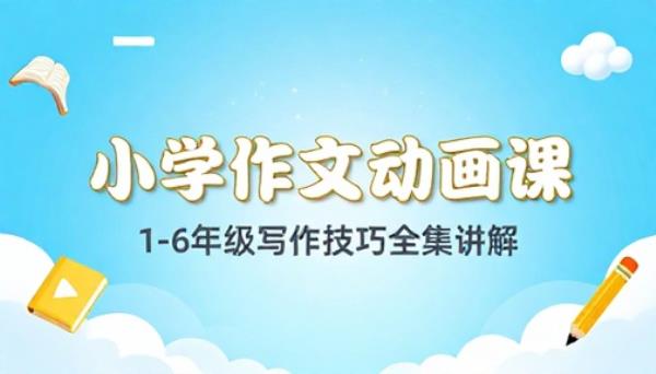 1-6 年级小学语文作文动画讲解课程写作技巧提升全集