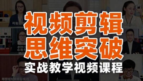 视频剪辑思维突破实战教学视频课程