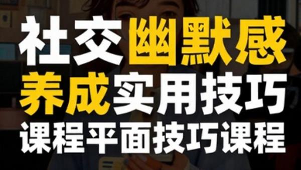 社交幽默感养成实用技巧课程