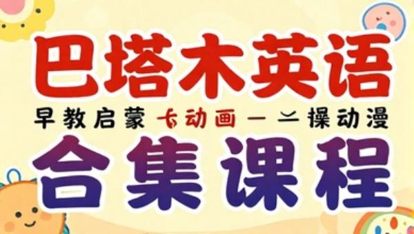 巴塔木英语早教启蒙动画合集课程