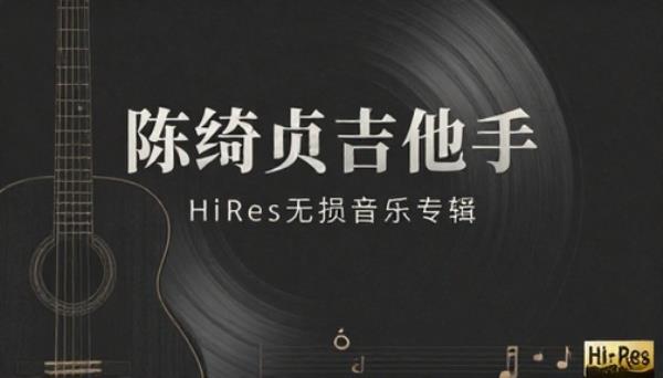 陈绮贞吉他手专辑HiRes无损音乐