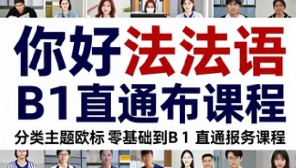 你好法语法语欧标零基础到B1直通车课程
