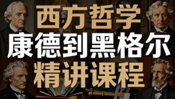 西方哲学康德到黑格尔精讲课程