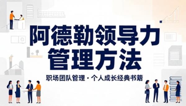 阿德勒领导力管理方法职场团队管理个人成长经典书籍