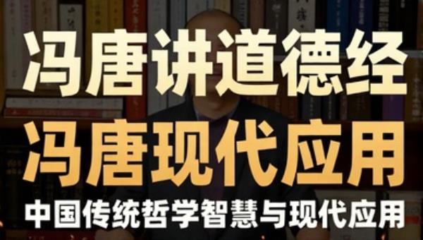 冯唐讲道德经：中国传统哲学智慧与现代应用