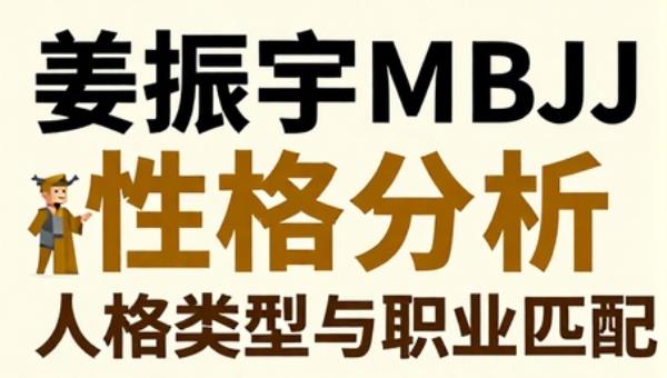 姜振宇MBTI性格分析：人格类型与职业匹配