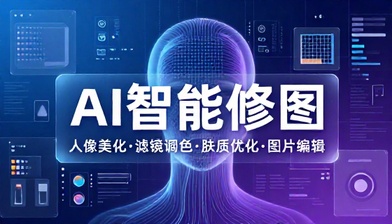 AI 人像修图美化软件滤镜调色肤质优化图片编辑处理工具
