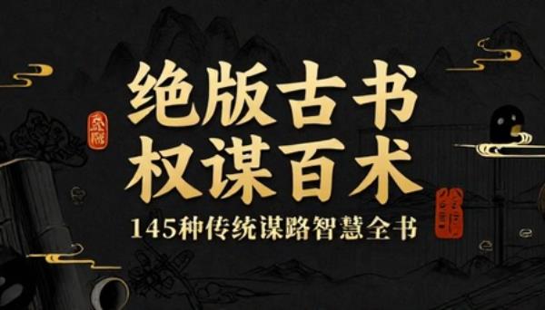 绝版古书权谋百术 145 种传统谋略智慧全书