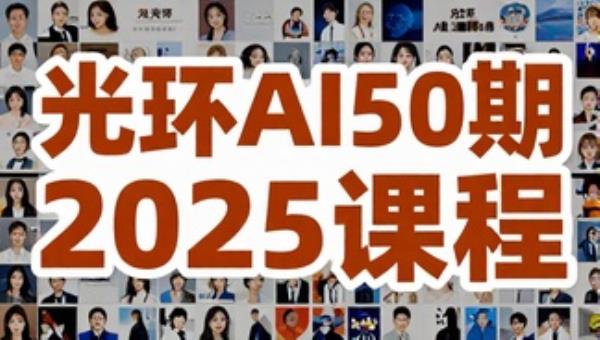 光环AI50期2025课程