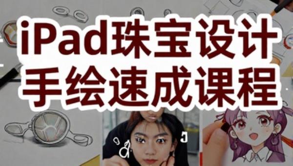 iPad珠宝设计手绘速成课程