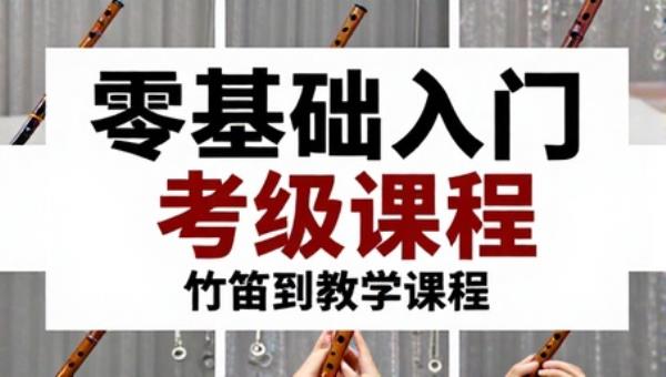 竹笛零基础入门到考级教学课程