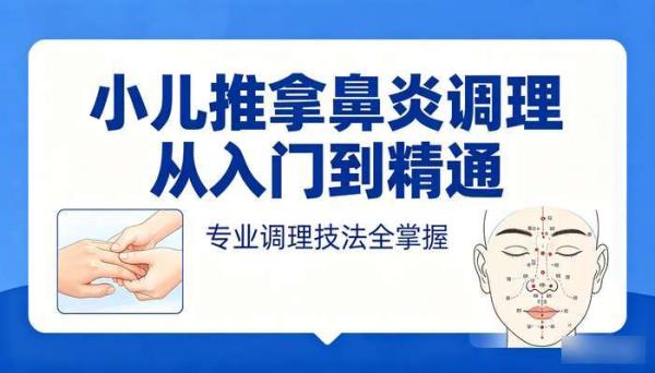 小儿推拿之鼻炎调理课程从入门到精通