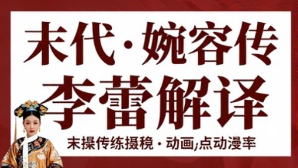 末代皇后婉容传李蕾解读