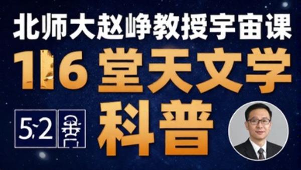 北师大赵峥教授宇宙课：16堂天文学基础科普