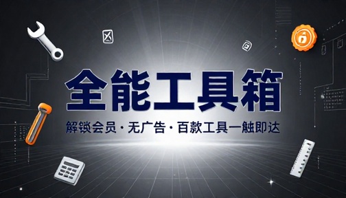 多功能便捷工具箱解锁会员无广告整合各类实用小工具合集