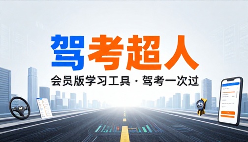 驾考超人会员版学习工具