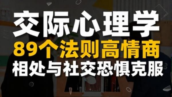 交际心理学：89个法则高情商相处与社交恐惧克服