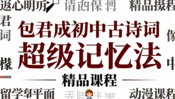 包君成初中必考古诗词超级记忆法精品课程
