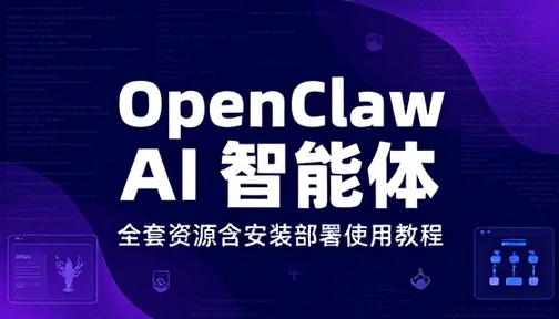 OpenClaw 龙虾 AI 智能体全套资源含安装部署使用教程