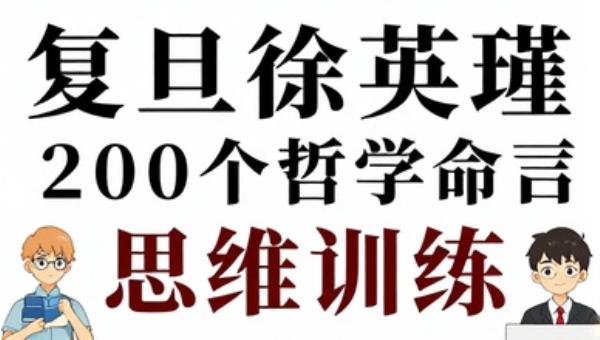 复旦徐英瑾认知世界20个哲学命题：思维训练
