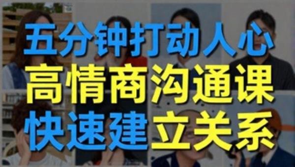 五分钟打动人心高情商沟通课：快速建立关系