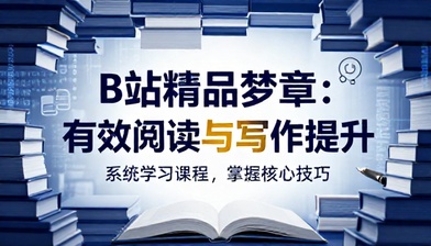 B 站精品梦章有效阅读与写作提升系统学习课程