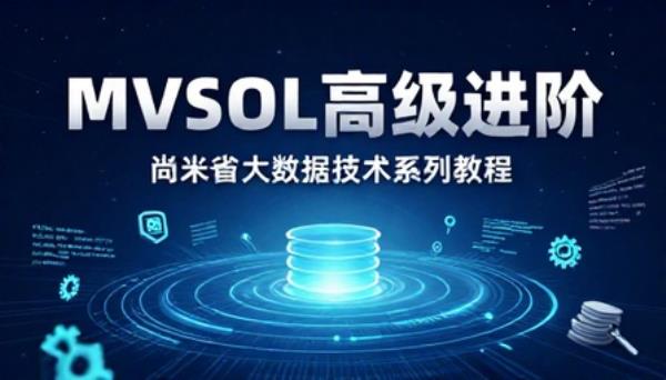 尚硅谷大数据技术之MySQL高级进阶教程