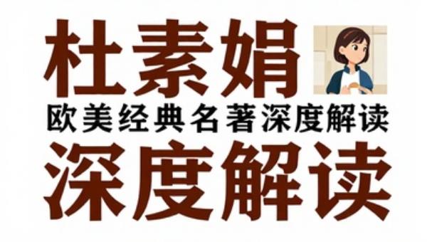 杜素娟西方文学课：欧美经典名著深度解读