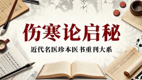 近代名医珍本医书重刊大系伤寒论启秘中医古籍