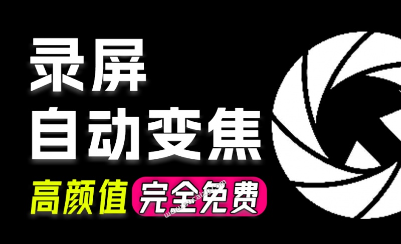 一键创建惊艳的屏幕录制！全自动变焦录制，Github开源、无需订阅、无水印，商用免费CursorLens