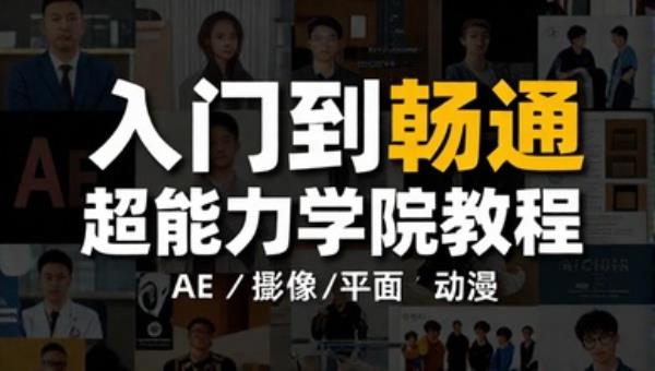AE 入门到精通超能力学院教程