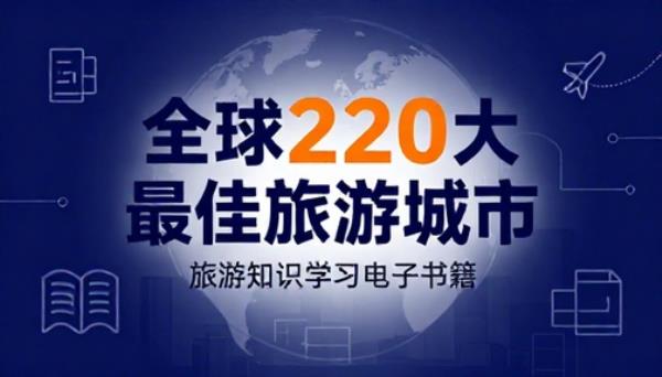 全球 220 大最佳旅游城市旅游知识学习电子书籍