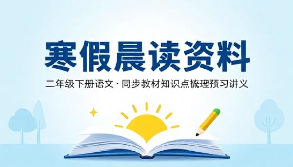 二年级下册语文寒假晨读资料同步教材知识点梳理预习讲义