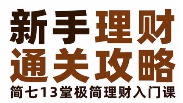 新手理财通关攻略：简七13堂极简理财入门课