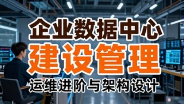企业数据中心建设管理：运维进阶与架构设计