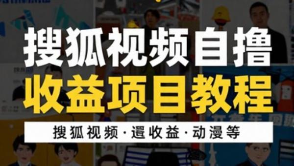 搜狐视频自撸收益项目教程