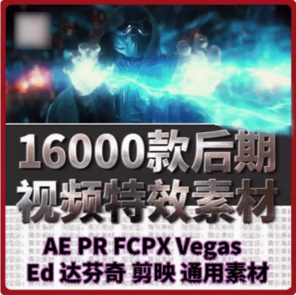 爆火热门素材！16000款精选视频后期特效内容，剪辑特效素材库，中文分类，支持AE、PR、达芬奇、剪映
