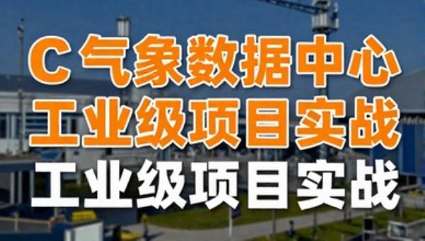 C 气象数据中心工业级项目实战