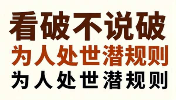 看破不说破81个为人处世潜规则