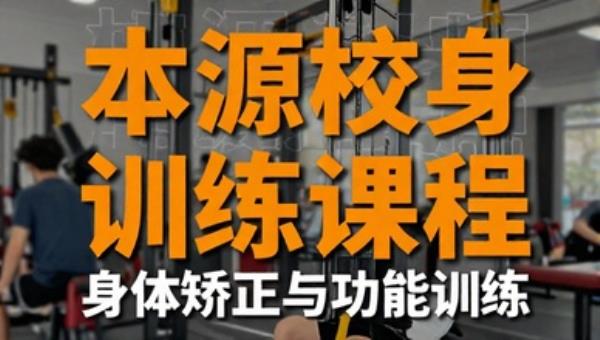 本源校身训练课程：身体矫正与功能训练