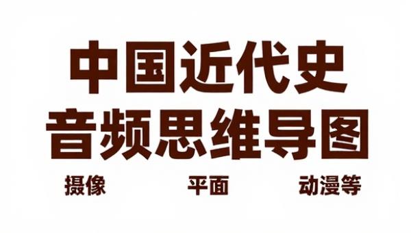 王芳中国近代史音频思维导图