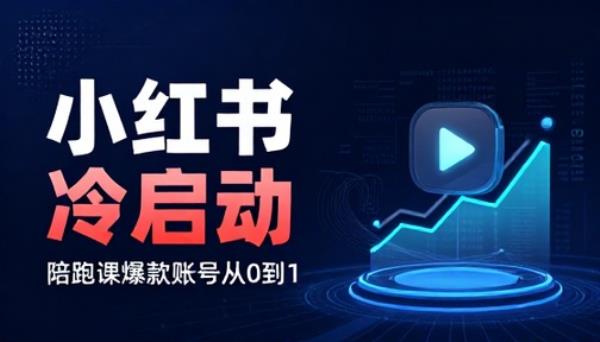 小红书陪跑课账号冷启动爆款