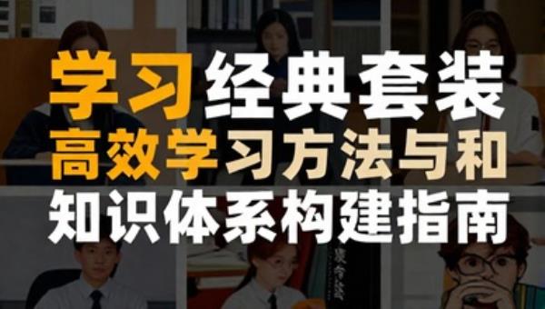 学习经典套装：高效学习方法与知识体系构建指南
